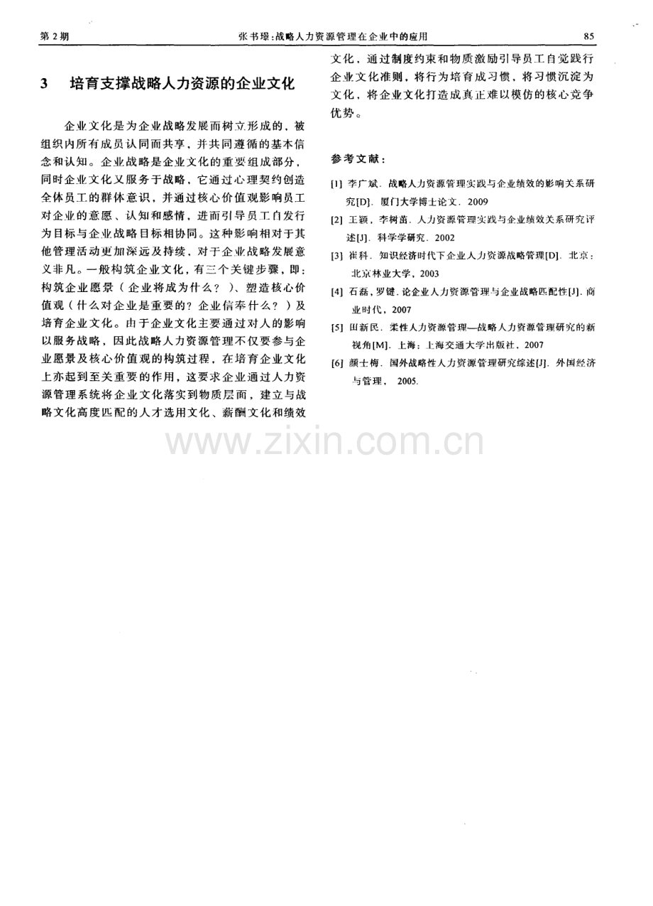 战略人力资源管理在企业中的应用（张书璟）.pdf_第3页