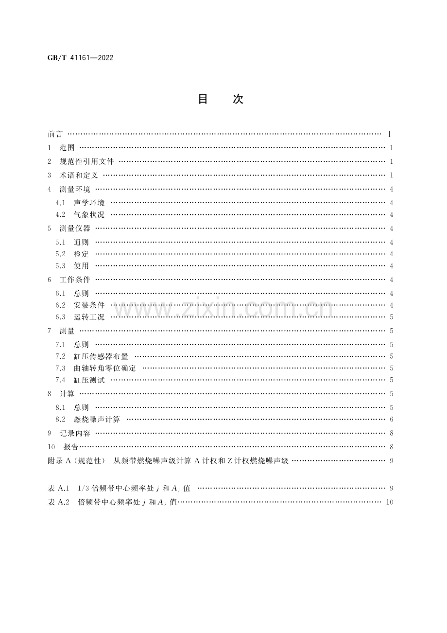 GB∕T 41161-2022 往复式内燃机 燃烧噪声测量方法.pdf_第2页