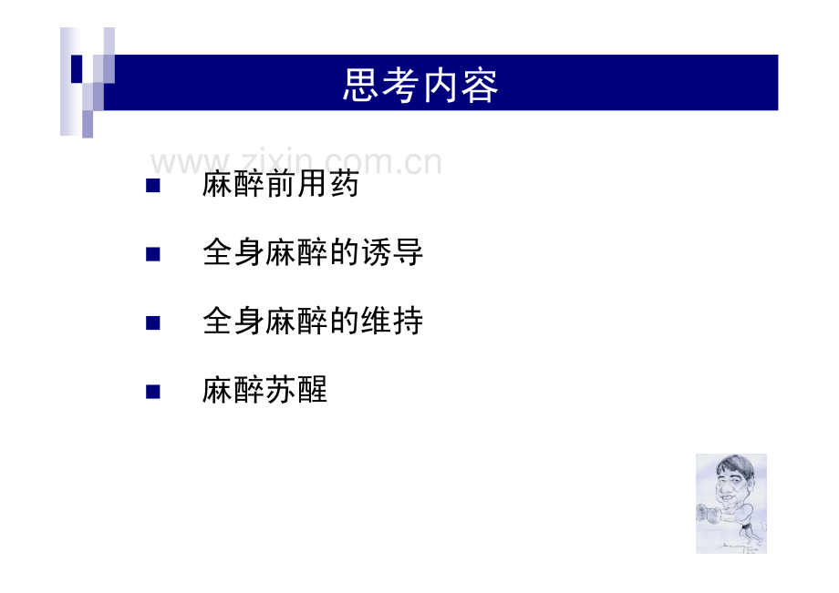 努力做好全身麻醉 复旦大学附属中山医院麻醉科（薛张纲）.pdf_第2页