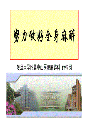 努力做好全身麻醉 复旦大学附属中山医院麻醉科（薛张纲）.pdf