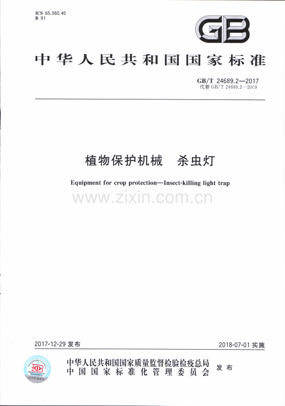 GB∕T 24689.2-2017 （代替 GB∕T 24689.2-2009）植物保护机械 杀虫灯.pdf_第1页