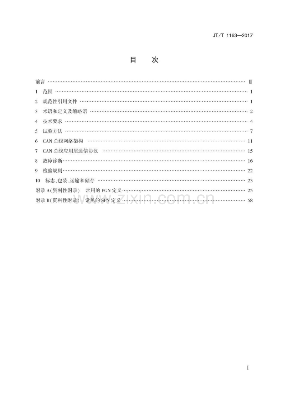 JT∕T 1163-2017 客车CAN总线技术规范.pdf_第2页