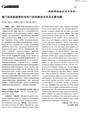 澳门政府医院骨科专科门诊的转诊方式及主要问题（罗子超（澳门）陈暴闵（澳门）黎志强（澳门））.pdf