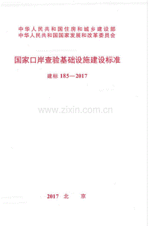 建标 185-2017 国家口岸查验基础设施建设标准.pdf