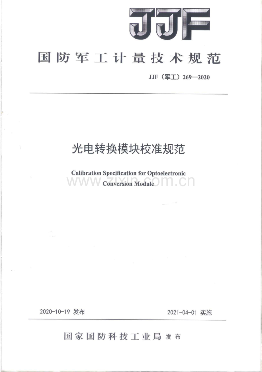 JJF(军工) 269-2020 光电转换模块校准规范.pdf_第1页