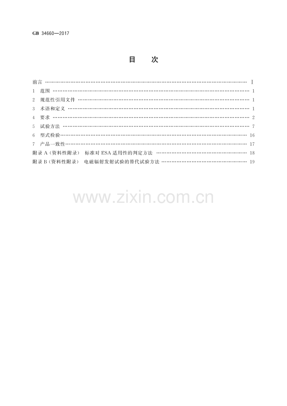 GB 34660-2017 道路车辆 电磁兼容性要求和试验方法.pdf_第2页