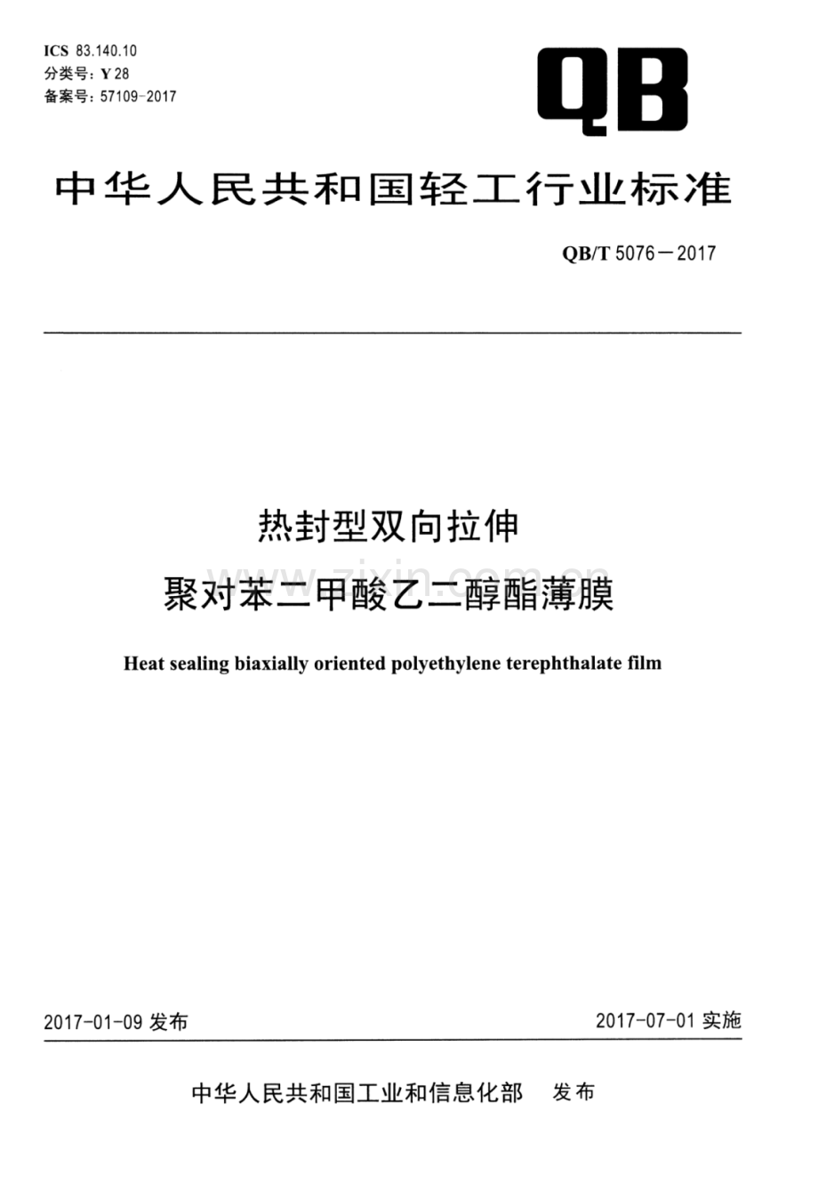 QB∕T 5076-2017 热封型双向拉伸聚对苯二甲酸乙二醇酯薄膜.pdf_第1页