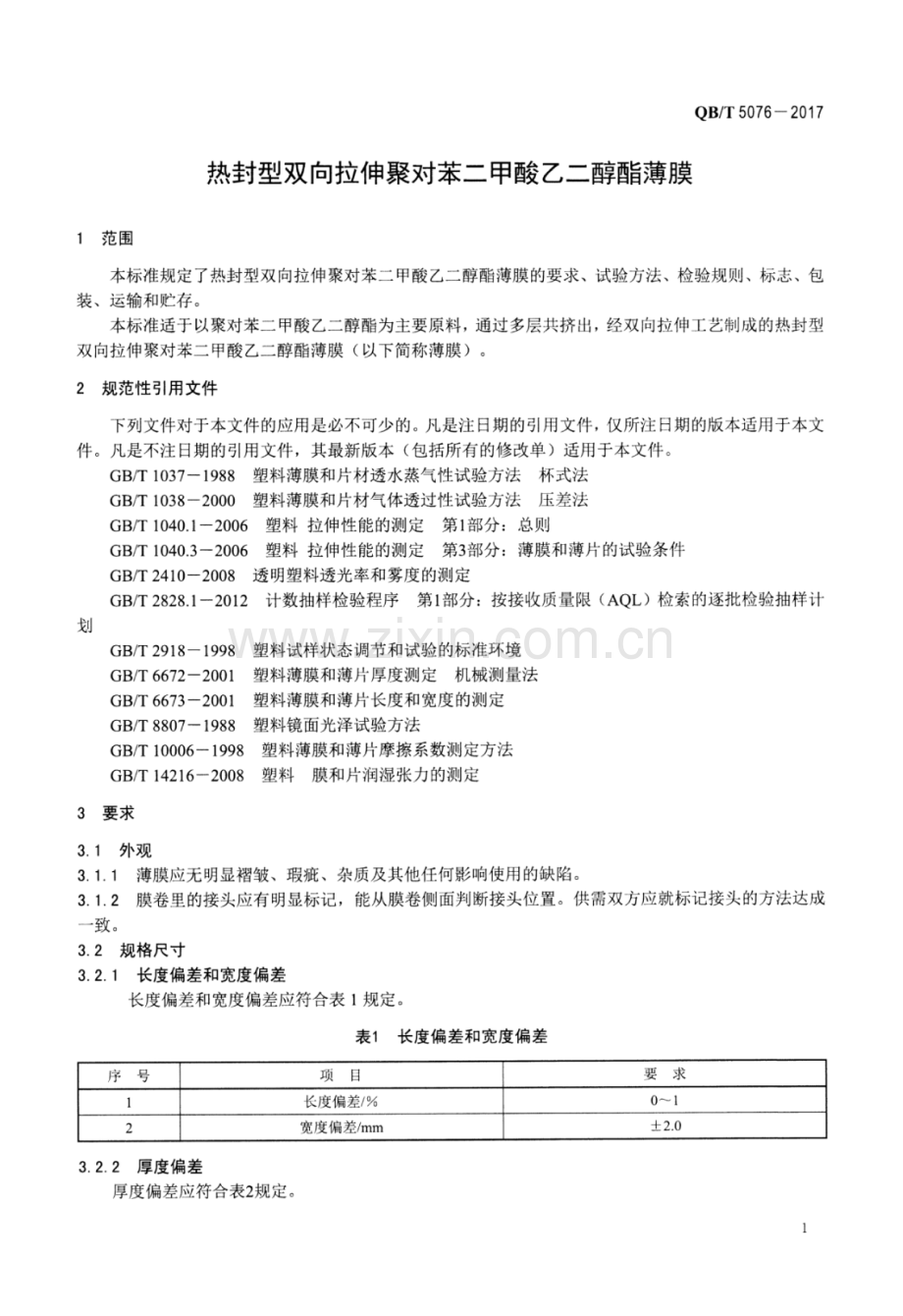 QB∕T 5076-2017 热封型双向拉伸聚对苯二甲酸乙二醇酯薄膜.pdf_第3页