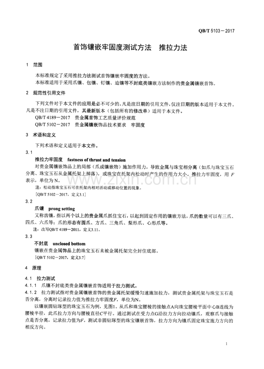 QB∕T 5103-2017 首饰镶嵌牢固度测试方法 推拉力法.pdf_第3页