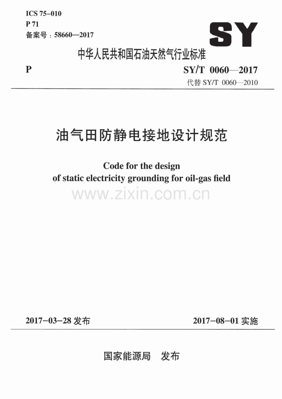 SY∕T 0060-2017 （代替 SY∕T 0060-2010）油气田防静电接地设计规范.pdf_第1页