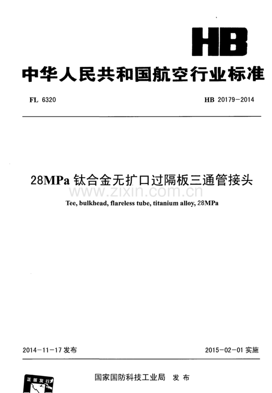 HB 20179-2014 28MPa钛合金无扩口过隔板三通管接头.pdf_第1页