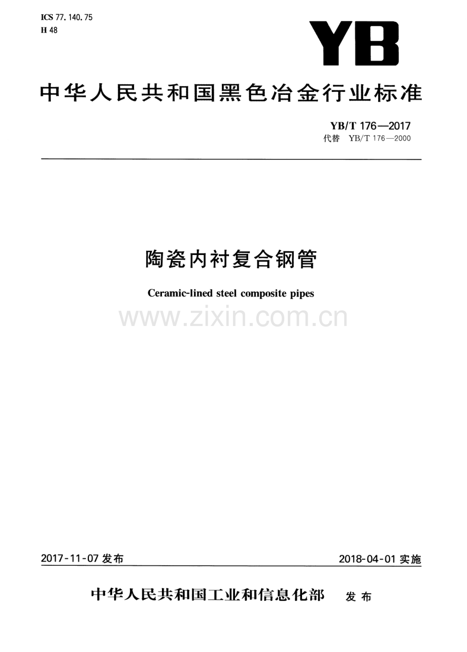 YB∕T 176-2017 （代替 YB∕T 176-2000）陶瓷内衬复合钢管.pdf_第1页