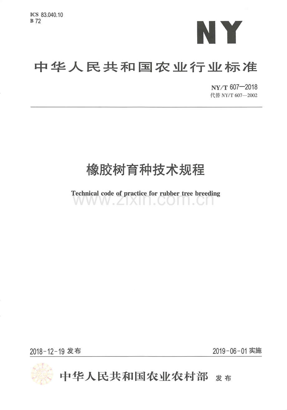 NY∕T 607-2018（代替 NY∕T 607-2002） 橡胶树育种技术规程.pdf_第1页