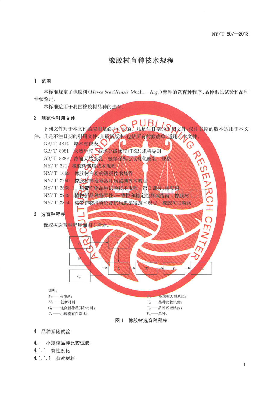 NY∕T 607-2018（代替 NY∕T 607-2002） 橡胶树育种技术规程.pdf_第3页