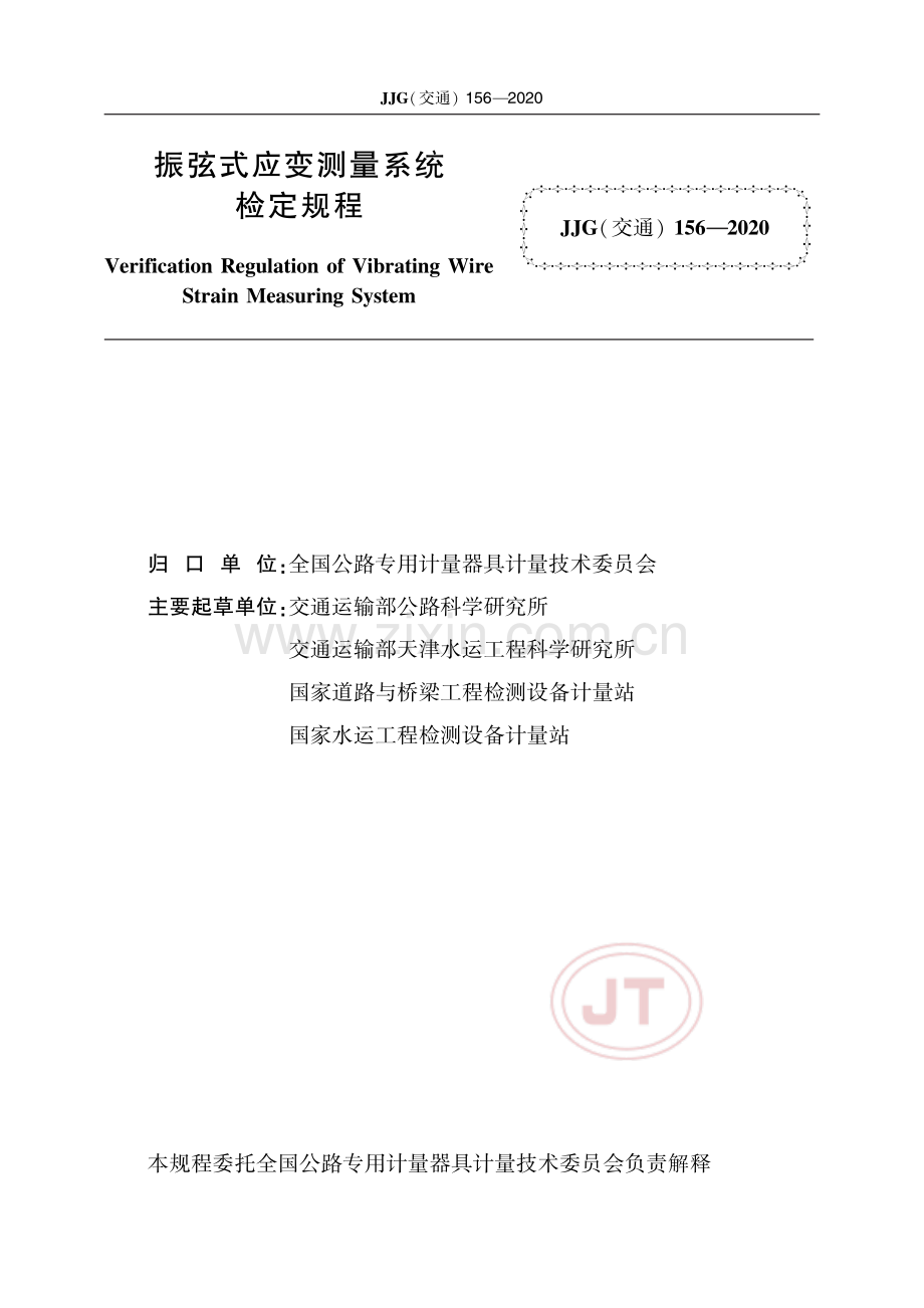 JJG(交通) 156-2020 振弦式应变测量系统.pdf_第2页