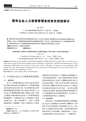 国有企业人力资源管理者的角色转型探讨（杨帆）.pdf