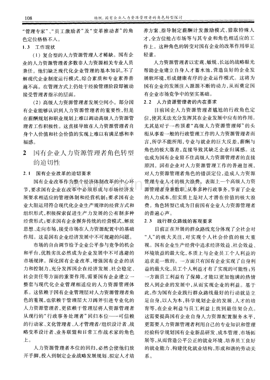 国有企业人力资源管理者的角色转型探讨（杨帆）.pdf_第2页