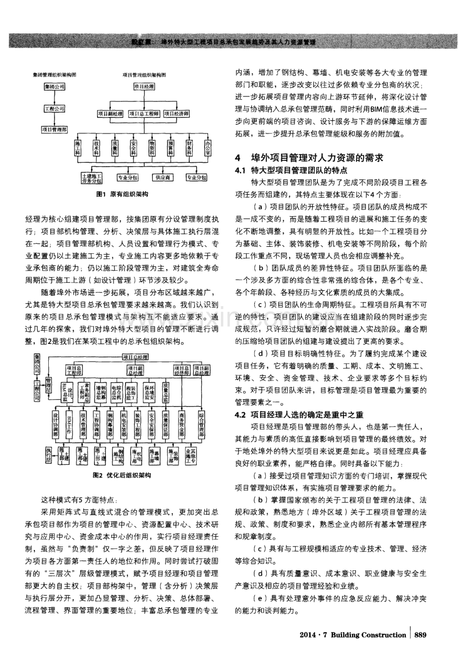 埠外特大型工程项目总承包发展趋势及其人力资源管理（殷红霞）.pdf_第2页