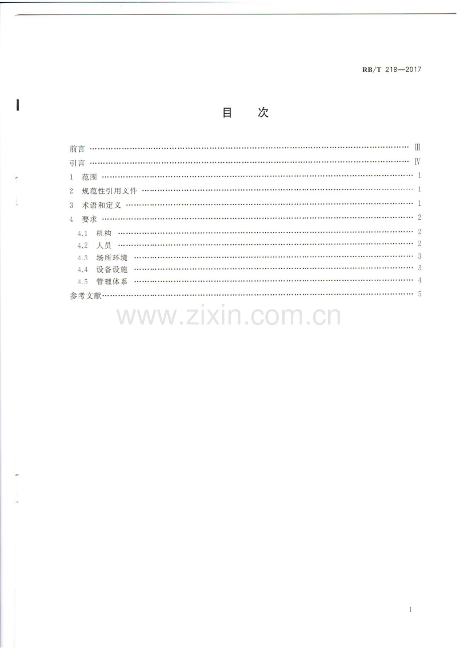 RB∕T 218-2017 检验检测机构资质认定能力评价 机动车检验机构要求.pdf_第2页