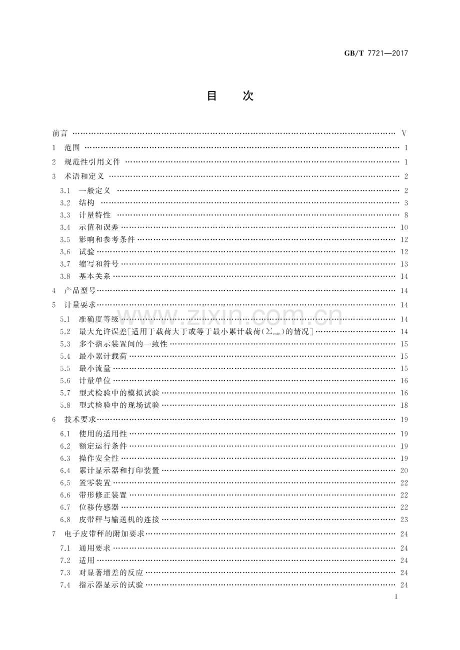 GB∕T 7721-2017（代替 GB∕ T 7721-2007 连续累计自动衡器(皮带秤).pdf_第2页