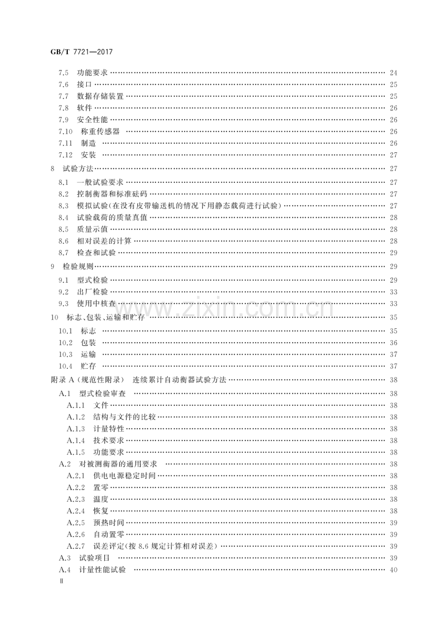 GB∕T 7721-2017（代替 GB∕ T 7721-2007 连续累计自动衡器(皮带秤).pdf_第3页