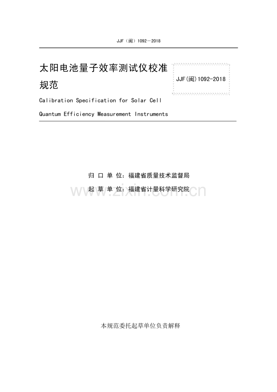 JJF(闽) 1092-2018 太阳电池量子效率测试仪校准规范.pdf_第2页