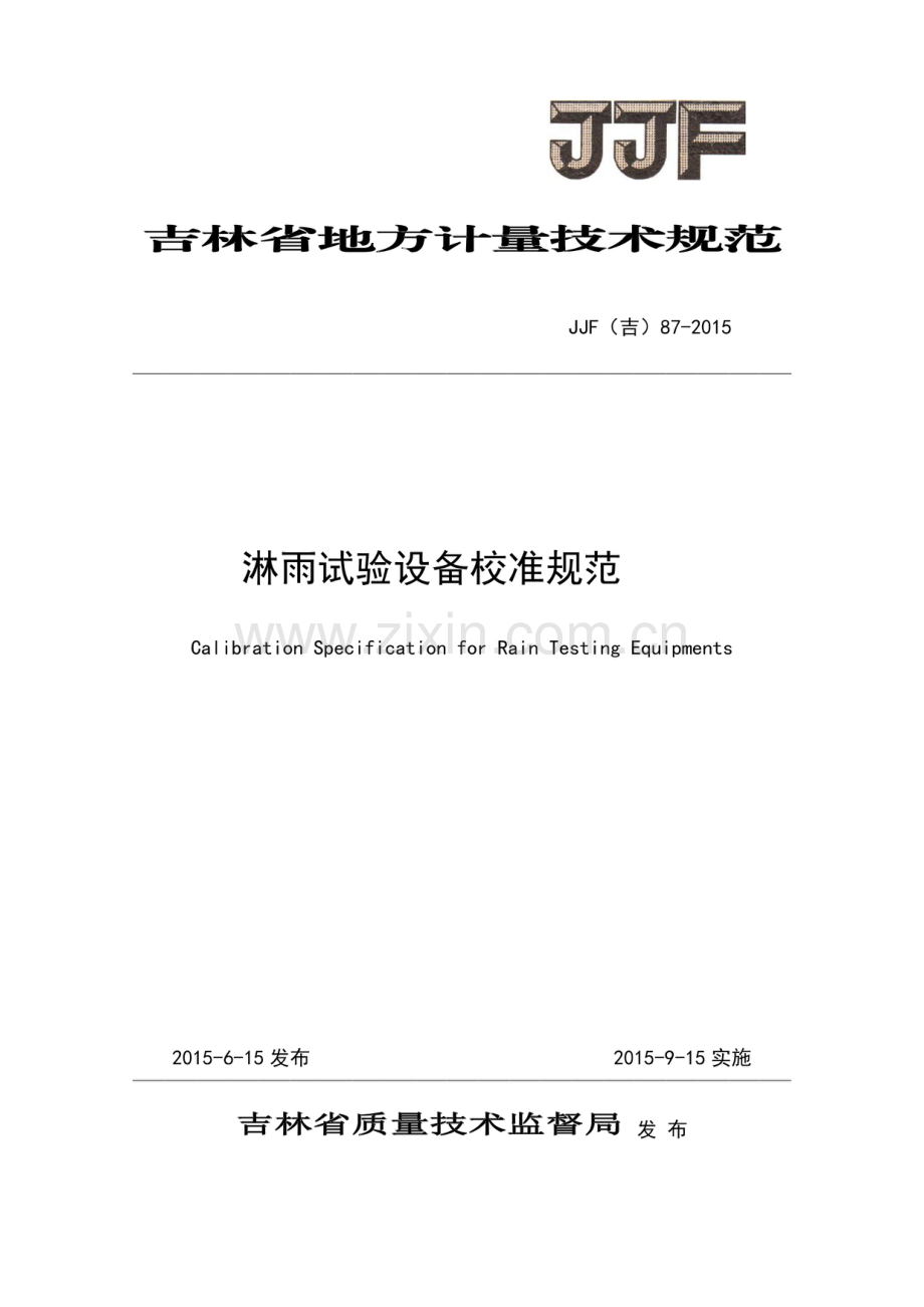 JJF(吉) 87-2015 淋雨试验设备校准规范.pdf_第1页
