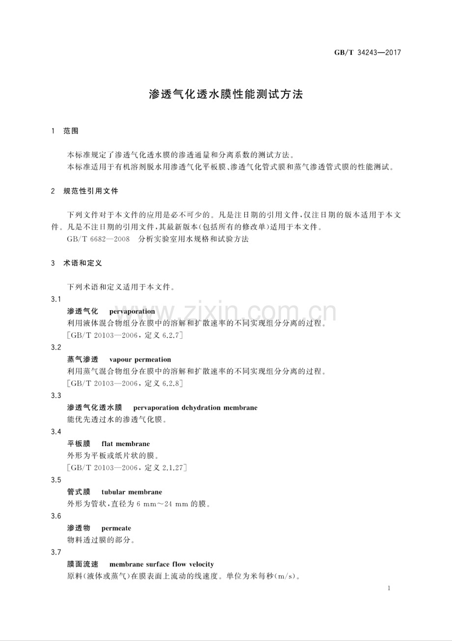 GB∕T 34243-2017 渗透气化透水膜性能测试方法.pdf_第3页