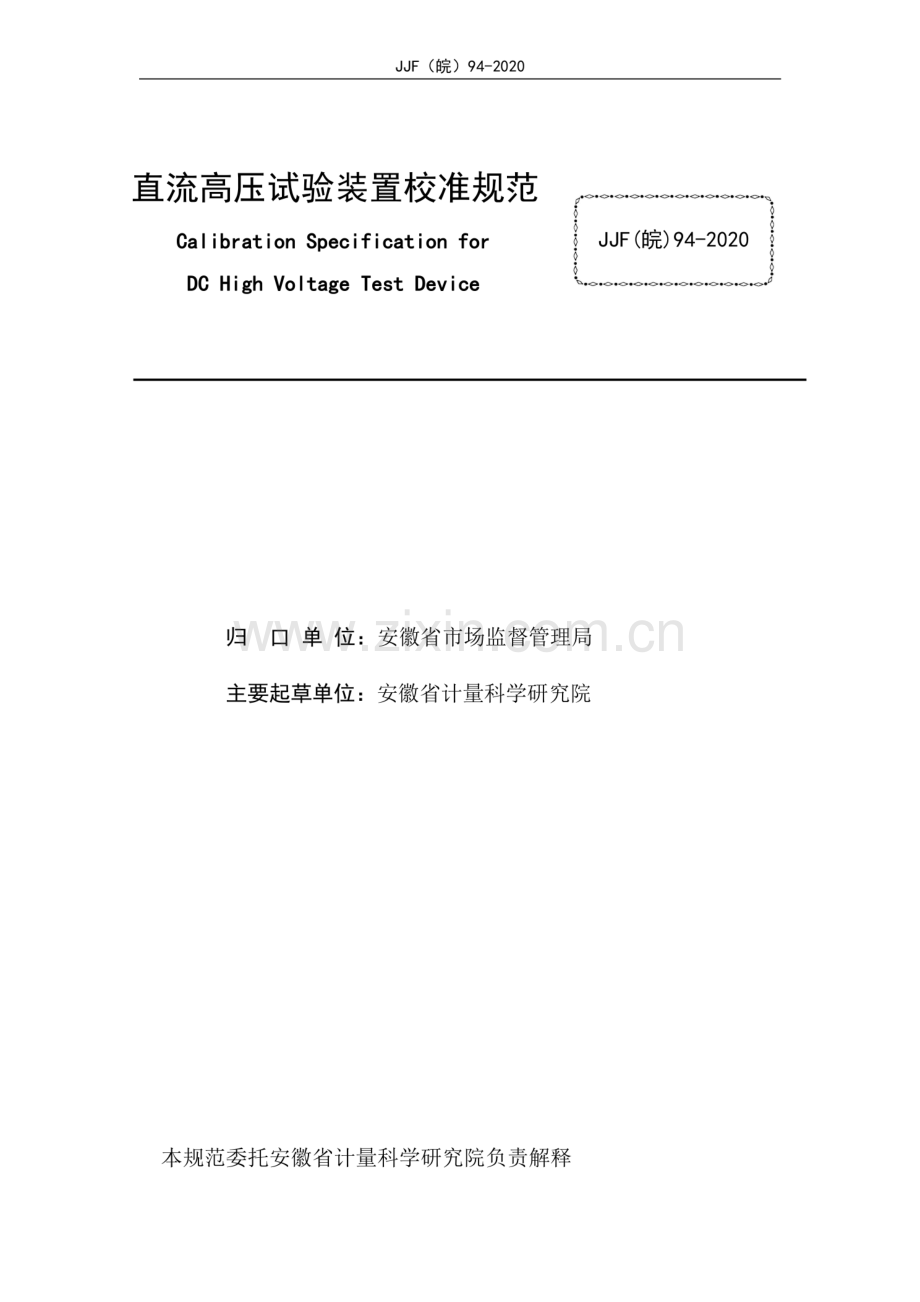JJF(皖) 94-2020 直流高压试验装置校准规范.pdf_第2页