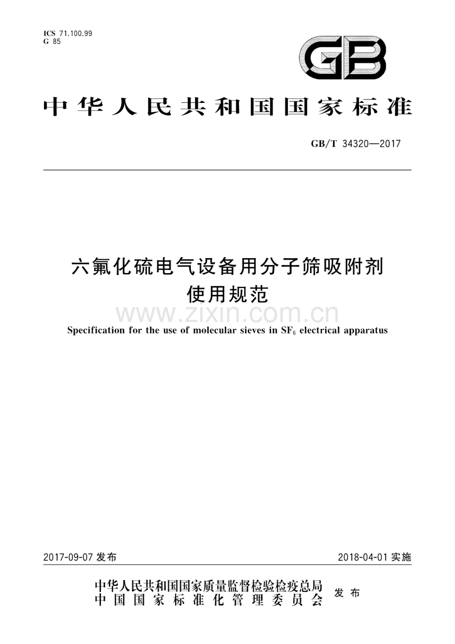 GB∕T 34320-2017 六氟化硫电气设备用分子筛吸附剂使用规范.pdf_第1页