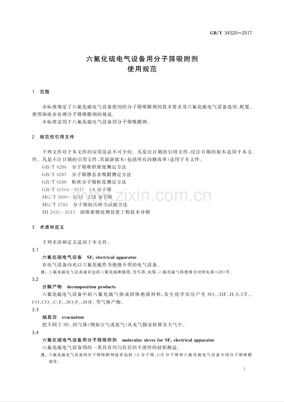 GB∕T 34320-2017 六氟化硫电气设备用分子筛吸附剂使用规范.pdf_第3页