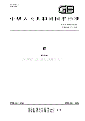 GB∕T 1475-2022 （代替 GB∕T 1475-2005）镓.pdf