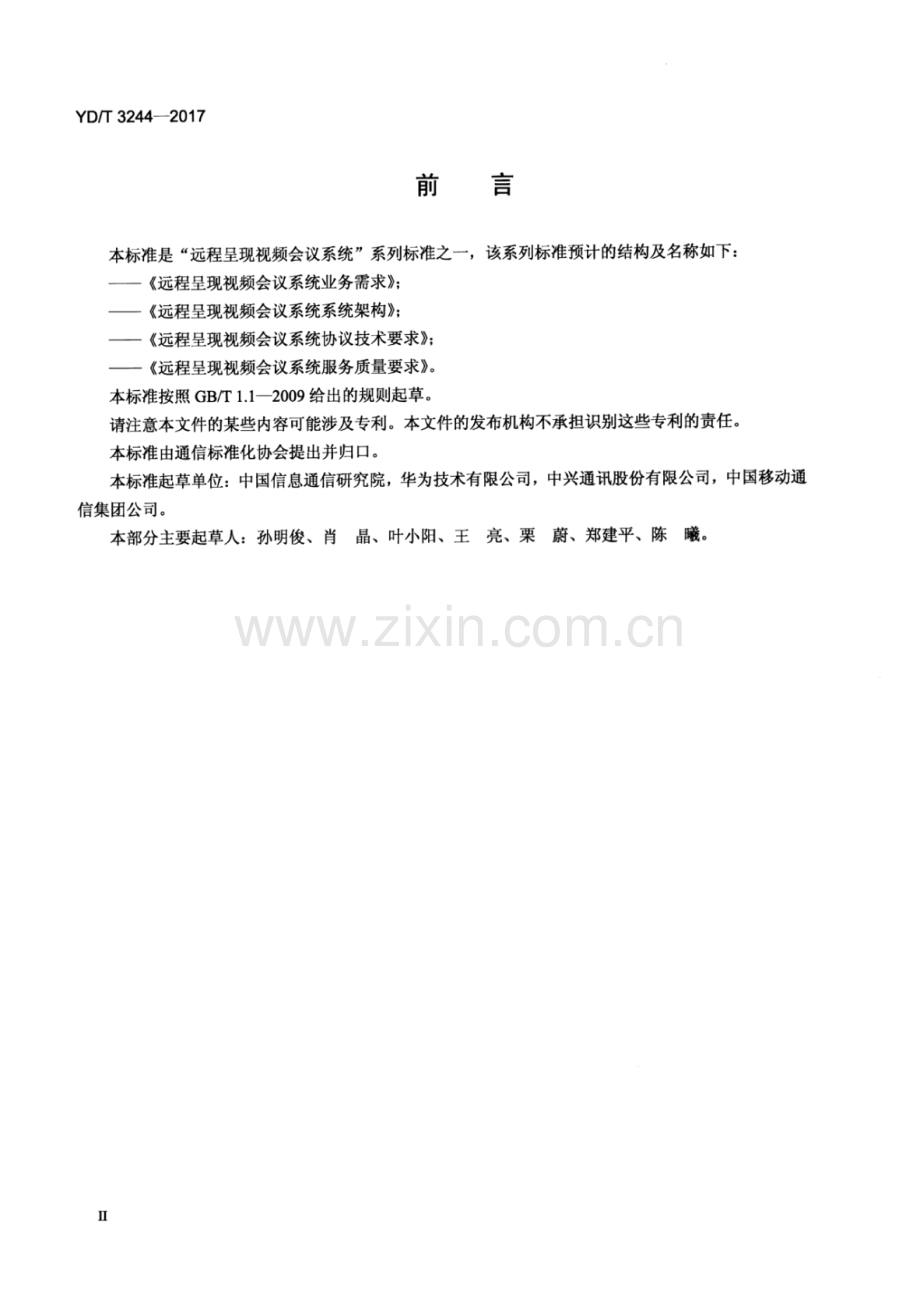 YD∕T 3244-2017 远程呈现视频会议系统系统架构.pdf_第3页