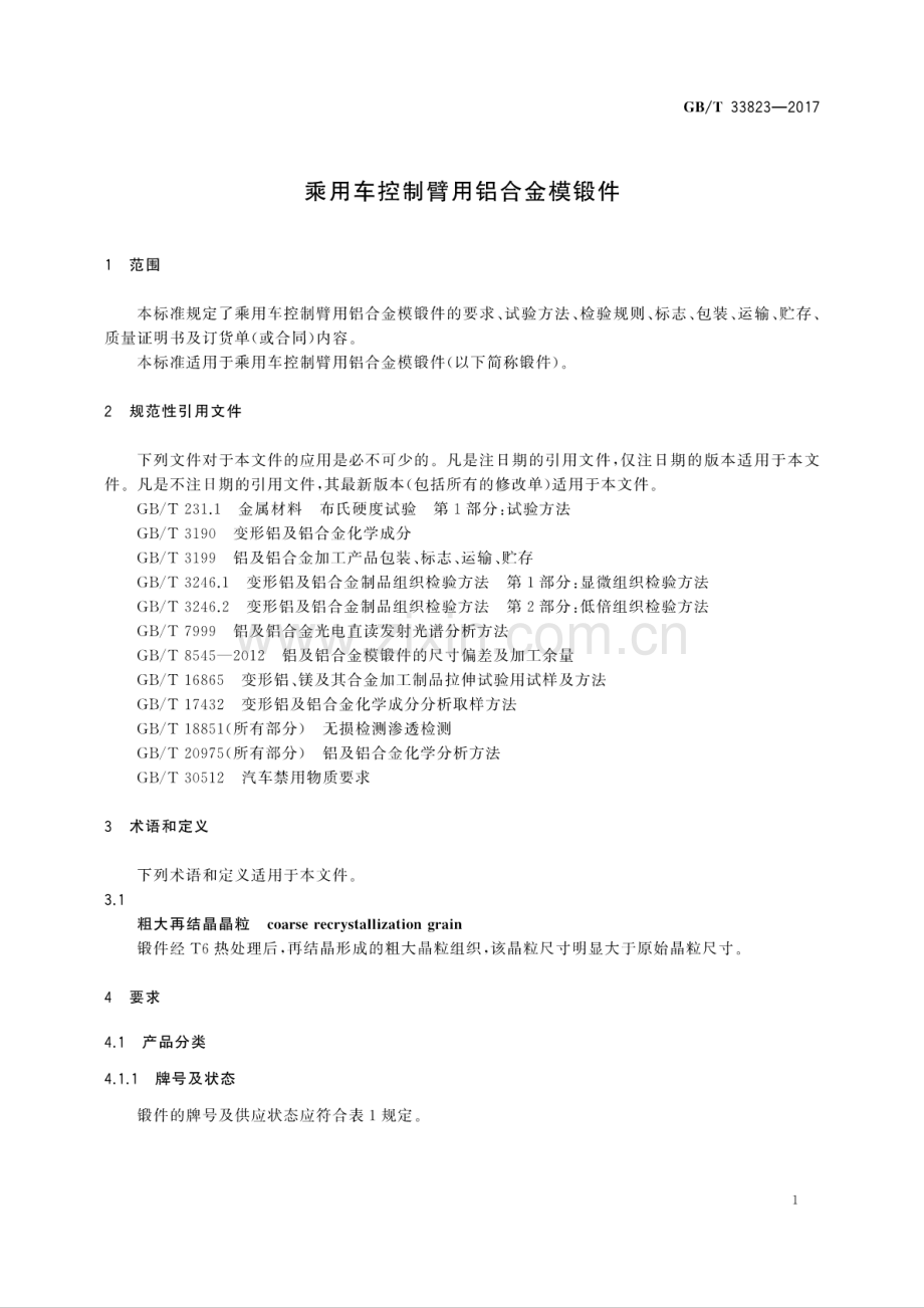 GB∕T 33823-2017 乘用车控制臂用铝合金模锻件.pdf_第3页