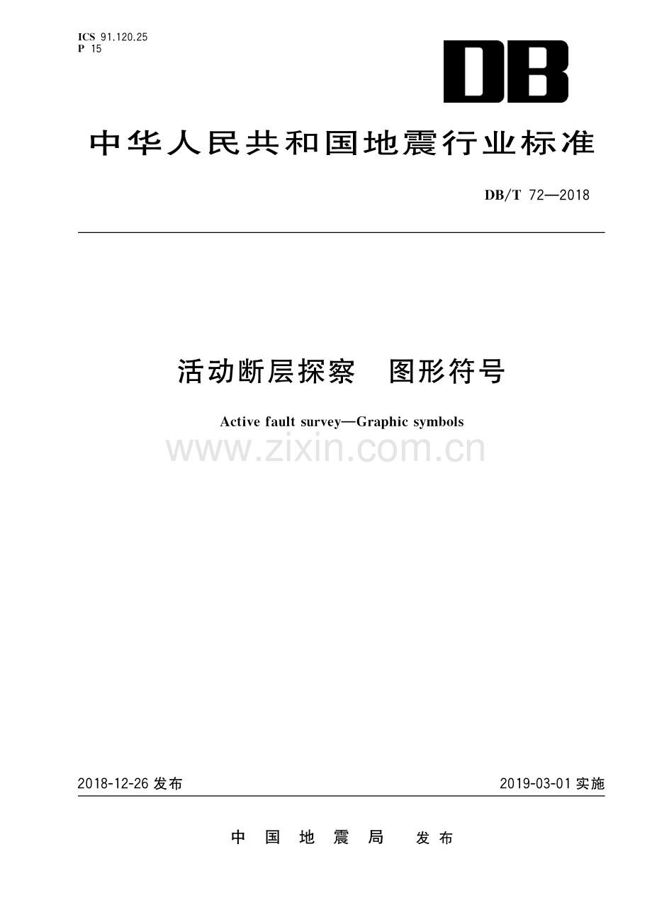 DB∕T 72-2018 活动断层探察 图形符号(地震).pdf_第1页