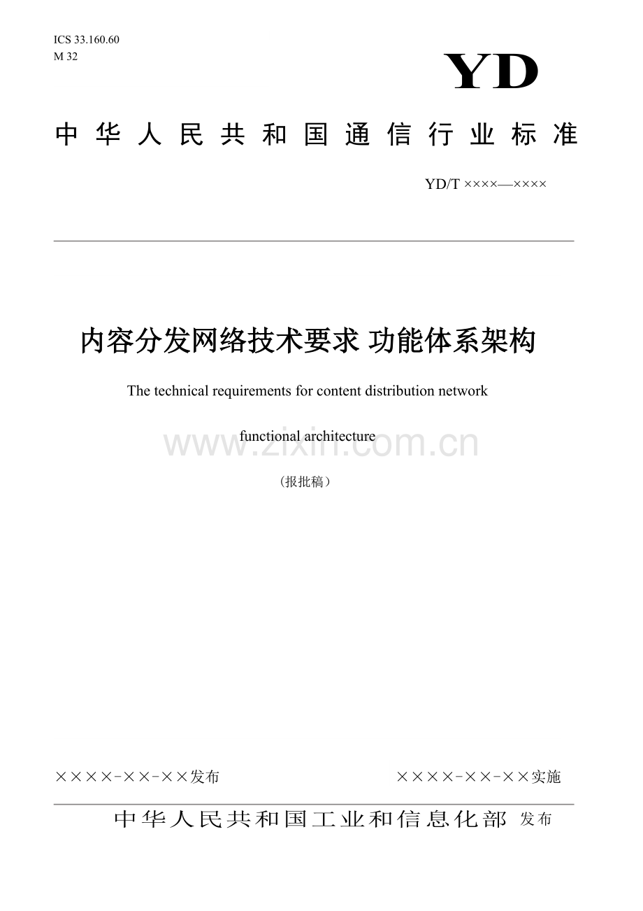 YD∕T 3882-2021 内容分发网络技术要求 功能体系架构(通信).pdf_第1页