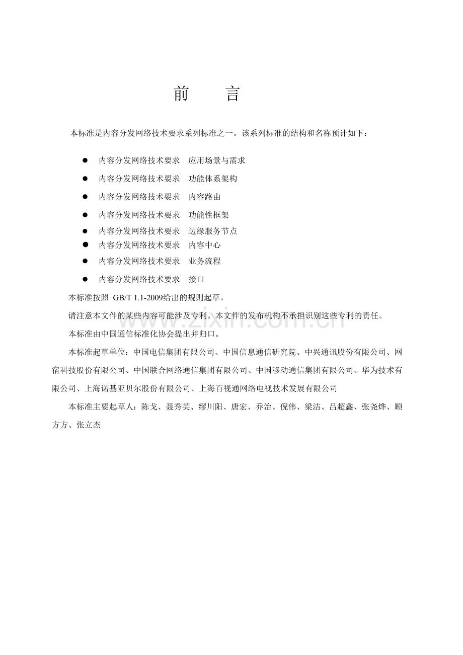 YD∕T 3882-2021 内容分发网络技术要求 功能体系架构(通信).pdf_第2页