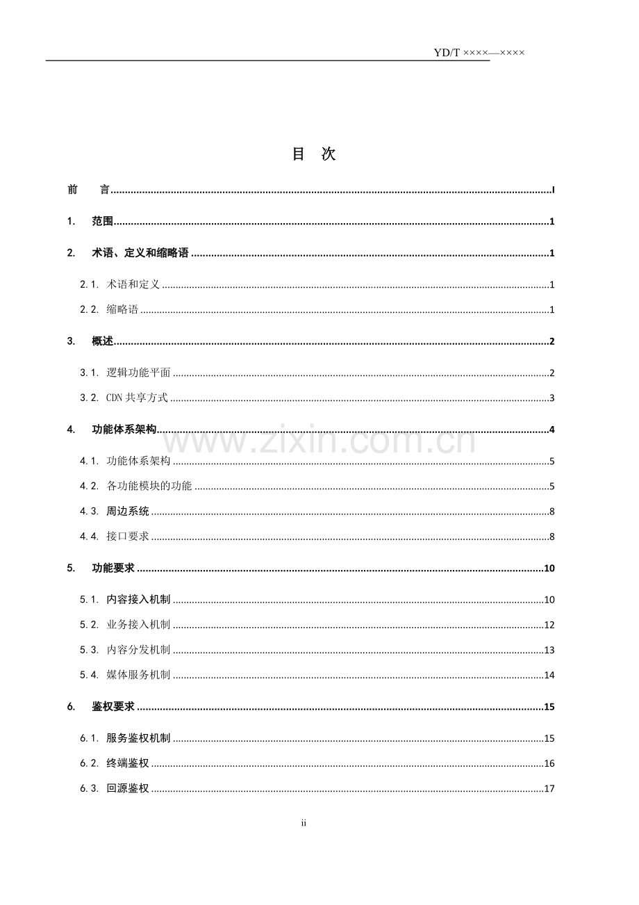 YD∕T 3882-2021 内容分发网络技术要求 功能体系架构(通信).pdf_第3页