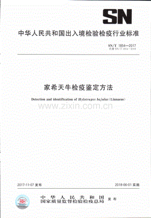 SN∕T 1854-2017 （代替 SN∕T 1854-2006）家希天牛检疫鉴定方法.pdf