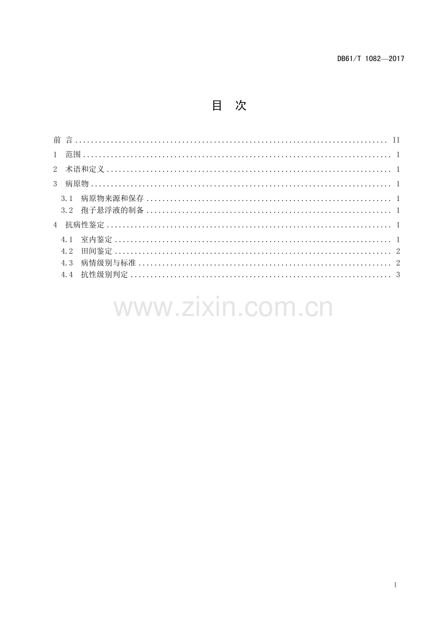 DB61∕T 1082-2017 番茄灰霉病抗性鉴定技术规范.pdf_第2页