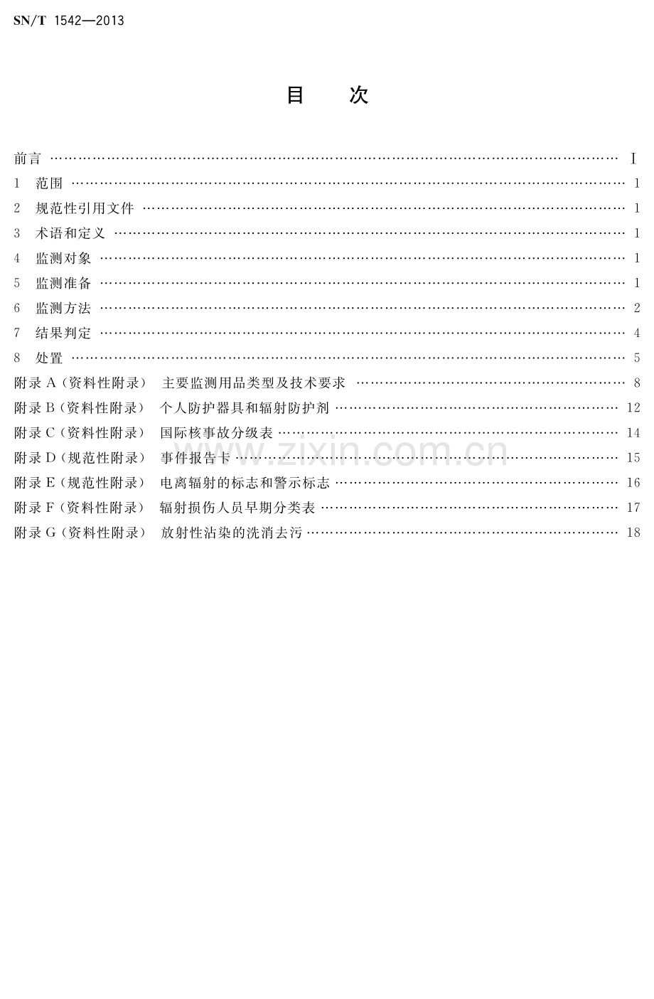 SN∕T 1542-2013 国境口岸核和辐射恐怖事件监测规程.pdf_第2页