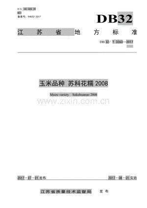 DB32∕T 3263-2017 玉米品种 苏科花糯2008.pdf