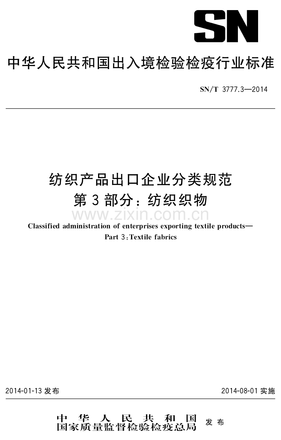SN∕T 3777.3-2014 纺织产品出口企业分类规范 第3部分：纺织织物.pdf_第1页