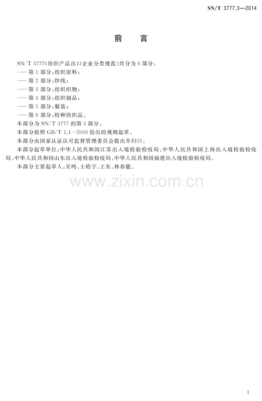 SN∕T 3777.3-2014 纺织产品出口企业分类规范 第3部分：纺织织物.pdf_第2页