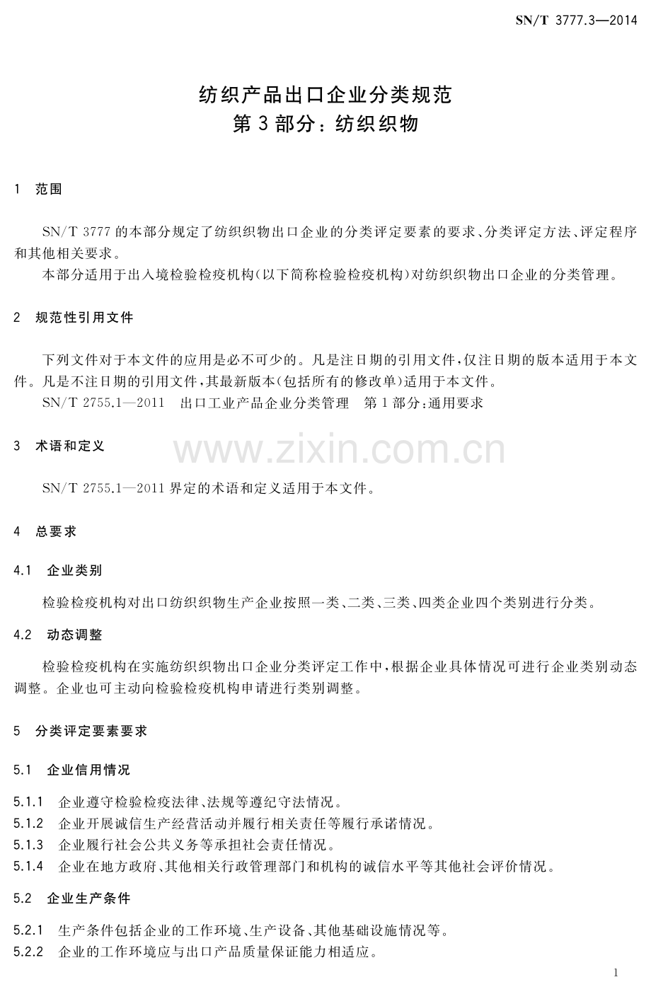 SN∕T 3777.3-2014 纺织产品出口企业分类规范 第3部分：纺织织物.pdf_第3页