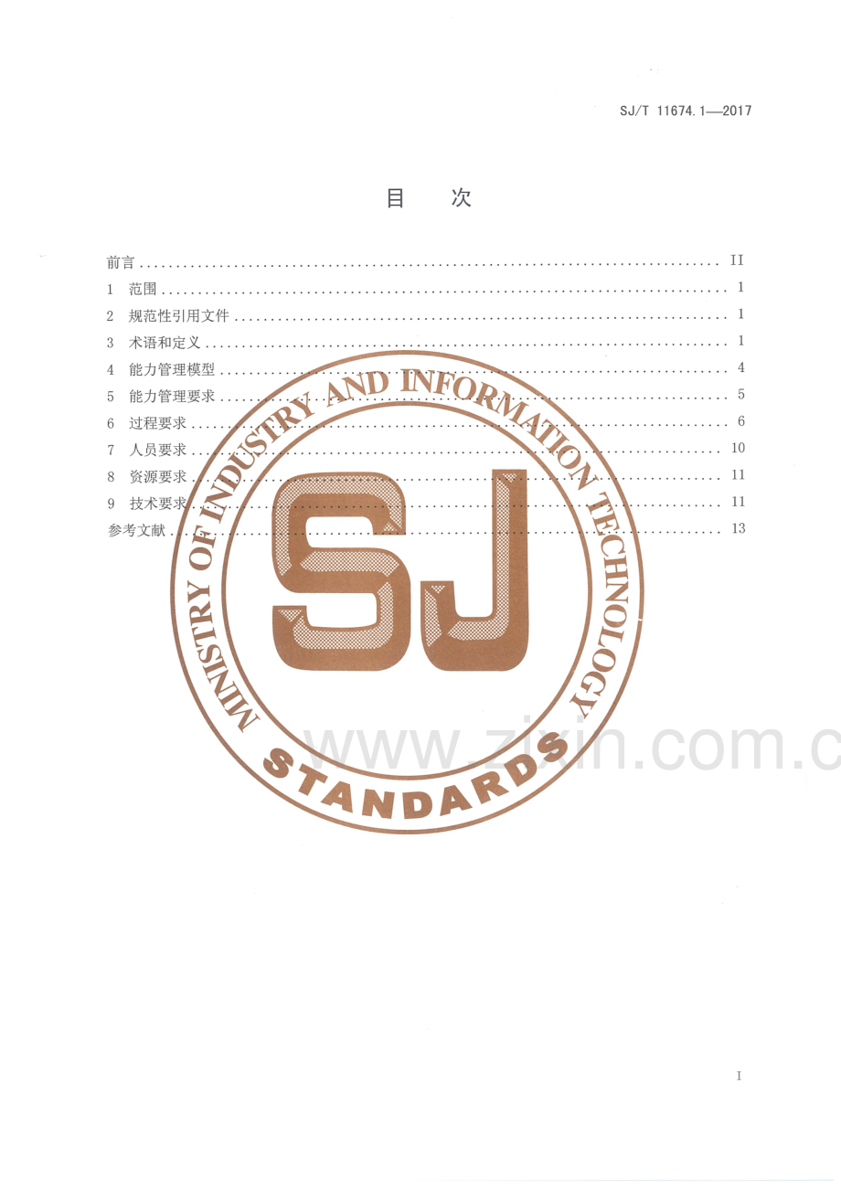 SJ∕T 11674.1-2017 信息技术服务 集成实施 第1部分：通用要求.pdf_第2页