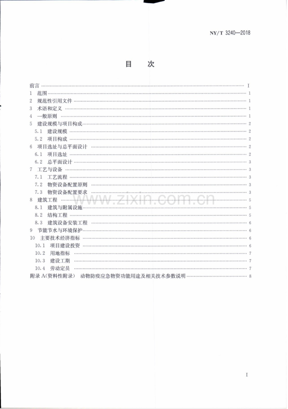 NY∕T 3240-2018 动物防疫应急物资储备库建设标准.pdf_第2页