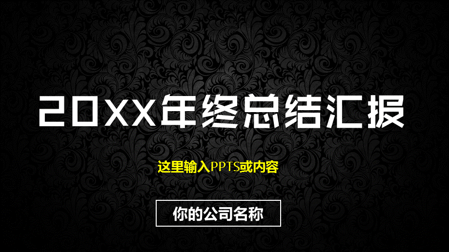 20xx黑色复古花纹背景年终工作总结汇报PPT模板.pptx_第1页