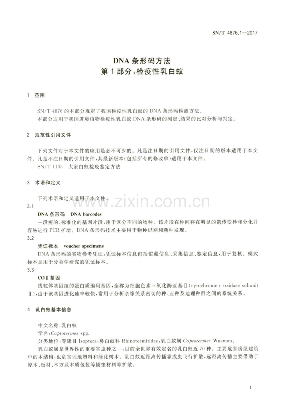 SN∕T 4876.1-2017 DNA条形码方法 第1部分：检疫性乳白蚁.pdf_第3页