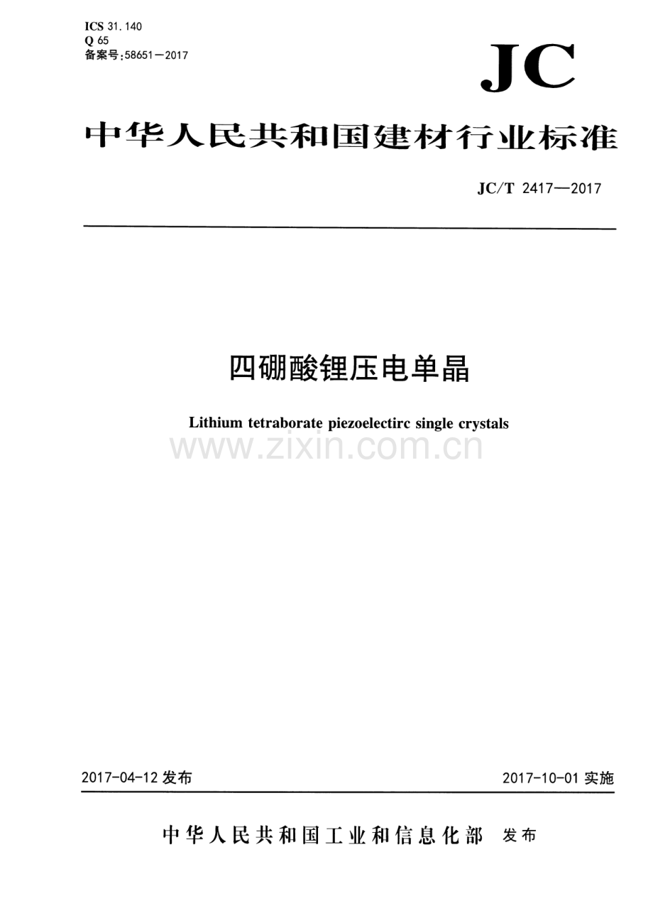 JC∕T 2417-2017 四硼酸锂压电单晶.pdf_第1页